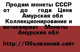 Продам монеты СССР от1961 до1992 года › Цена ­ 1 - Амурская обл. Коллекционирование и антиквариат » Монеты   . Амурская обл.